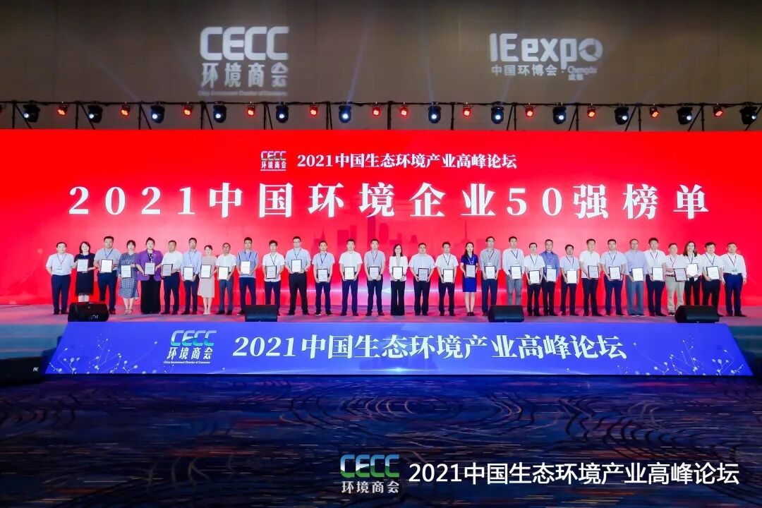 重磅！
环保集团登榜“中国环境企业50强”2.jpg